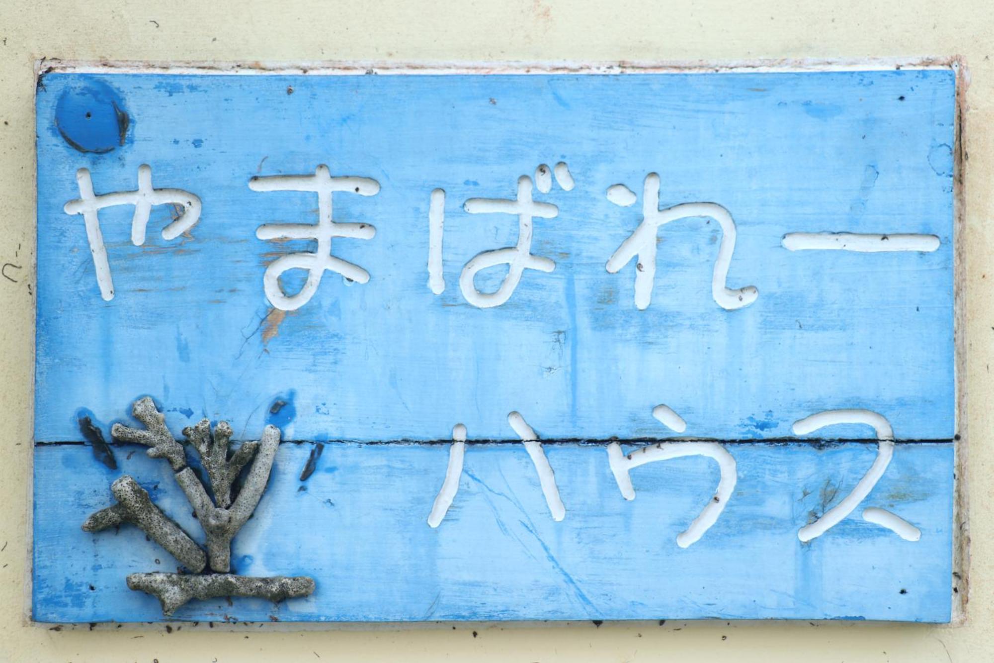 Hotel Asobibase Yamabare-House Ishigaki  Exteriér fotografie